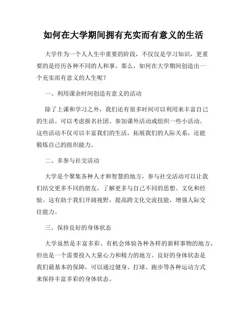 如何在大学期间拥有充实而有意义的生活