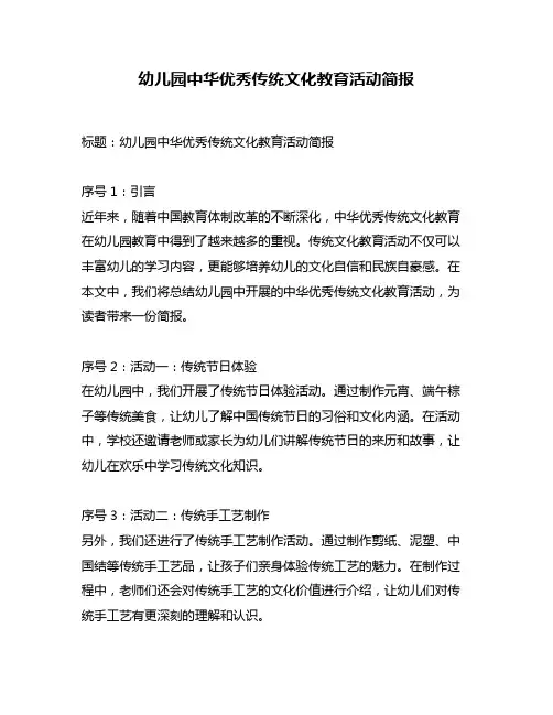 幼儿园中华优秀传统文化教育活动简报