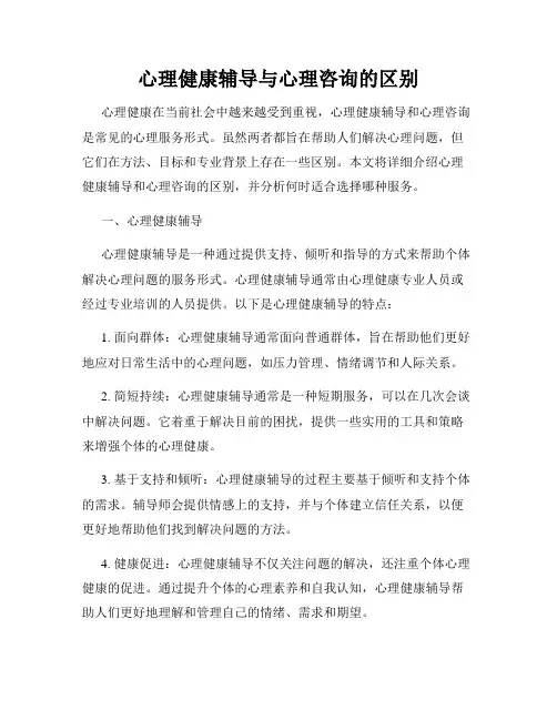 心理健康辅导与心理咨询的区别