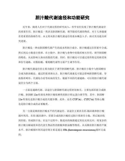 胆汁酸代谢途径和功能研究