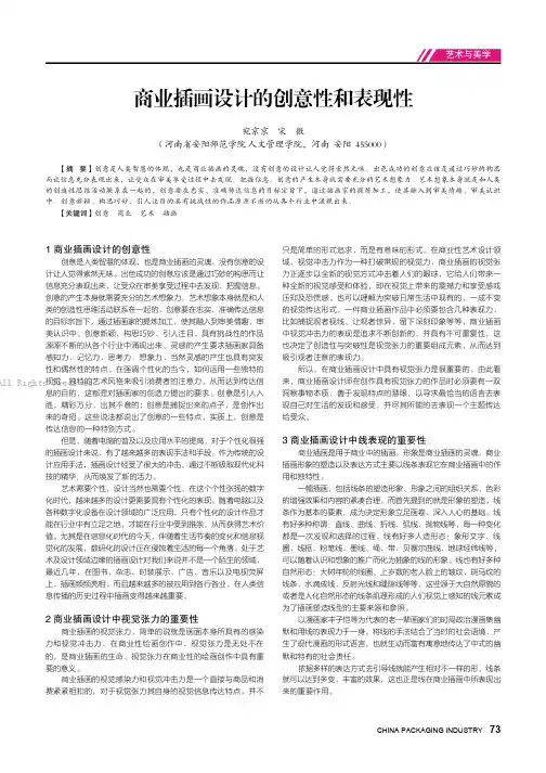 商业插画设计的创意性和表现性