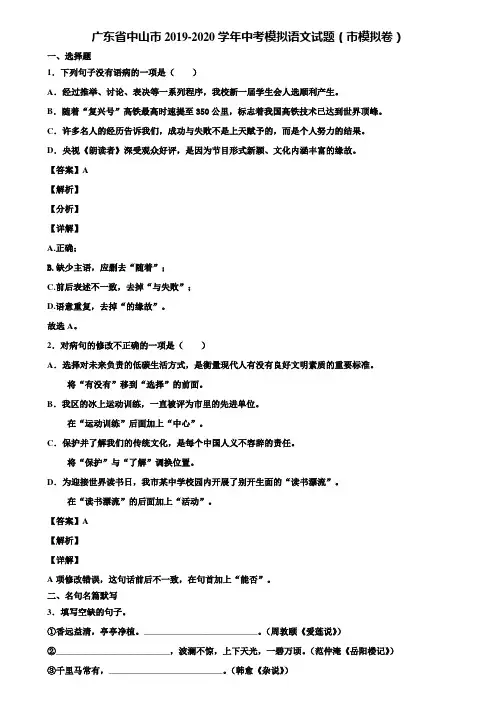 广东省中山市2019-2020学年中考模拟语文试题(市模拟卷)含解析