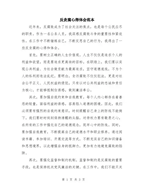反贪腐心得体会范本