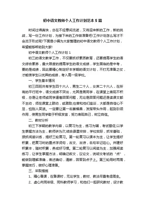 初中语文教师个人工作计划范本5篇