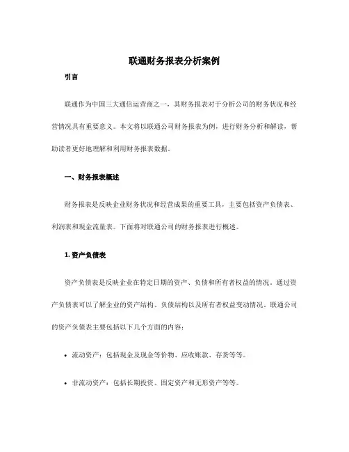 联通财务报表分析案例