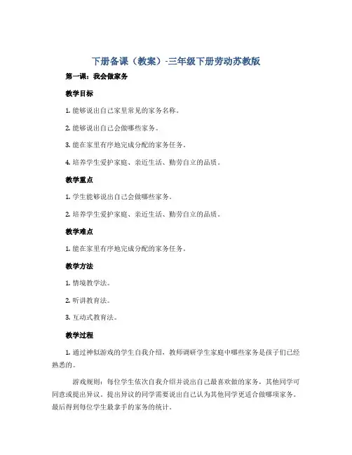 下册备课(教案)-三年级下册劳动苏教版