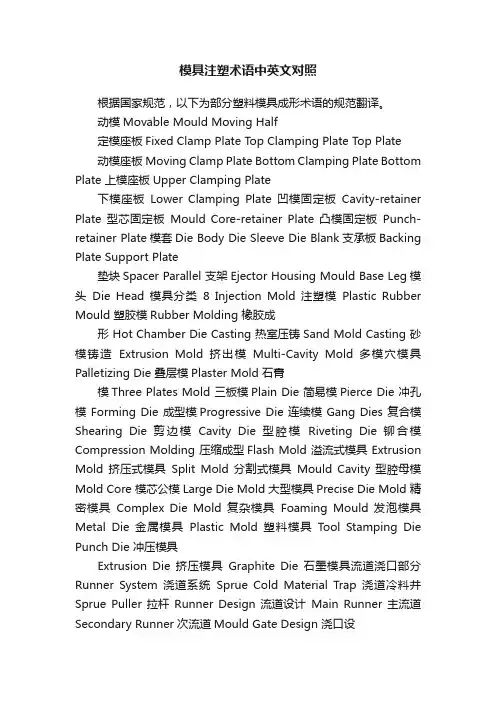 模具注塑术语中英文对照