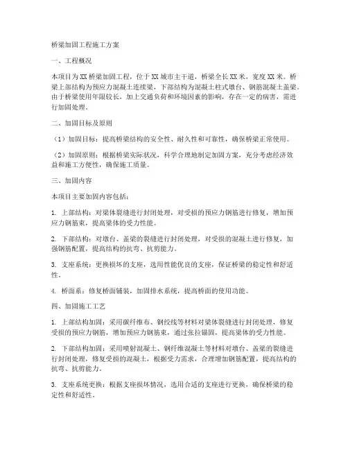 桥梁加固工程施工方案