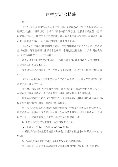 雨季防治水措施煤矿雨季三防