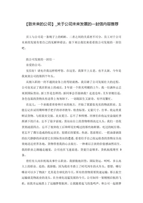 【致未来的公司】_关于公司未来发展的一封信内容推荐