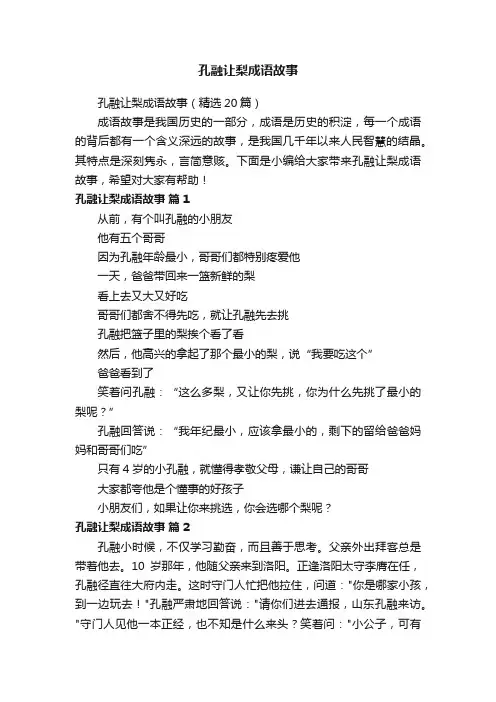 孔融让梨成语故事（精选20篇）