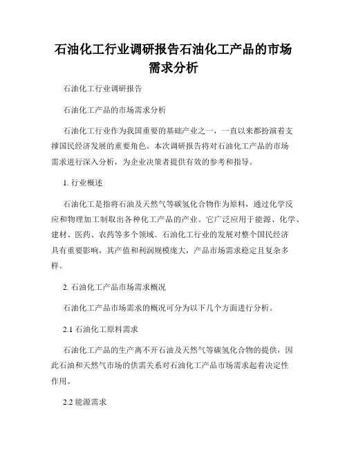 石油化工行业调研报告石油化工产品的市场需求分析