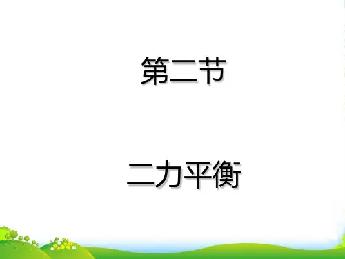 人教版物理八年级下册课件8.2二力平衡(共19张PPT)
