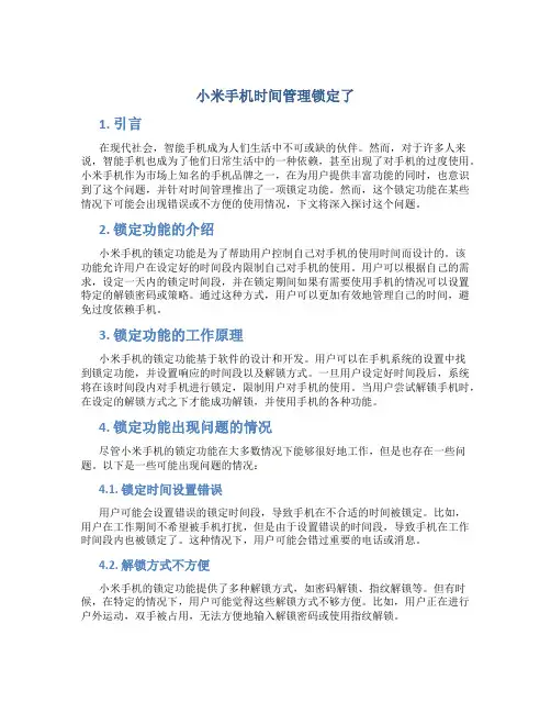 小米手机时间管理锁定了