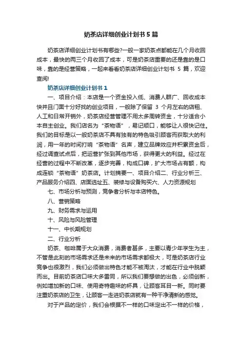 奶茶店详细创业计划书5篇