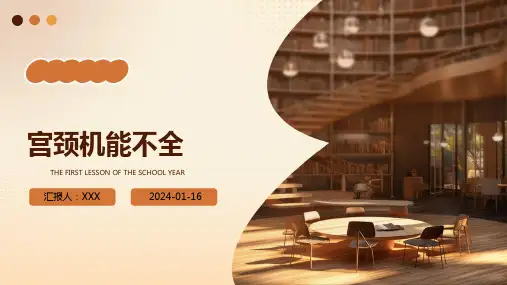 宫颈机能不全疾病PPT演示课件