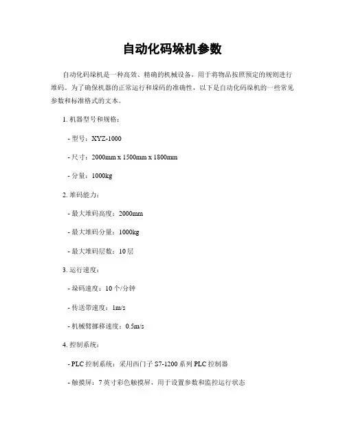 自动化码垛机参数 (2)