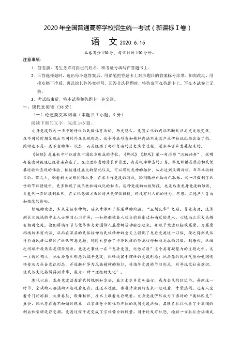 2020年全国普通高等学校招生统一考试(新课标Ⅰ卷)语文+答案+全解全析纯word版(2020.6.15)