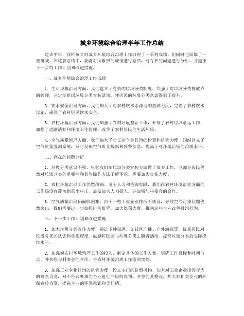 城乡环境综合治理半年工作总结
