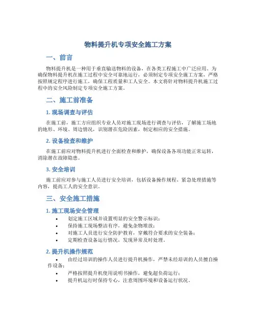 物料提升机专项安全施工方案
