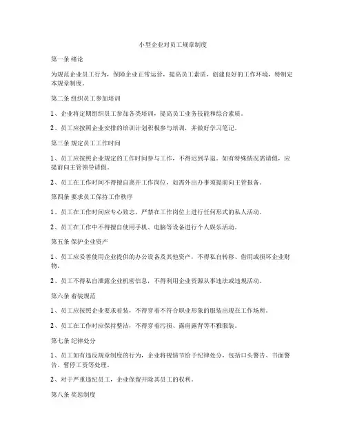 小型企业对员工规章制度