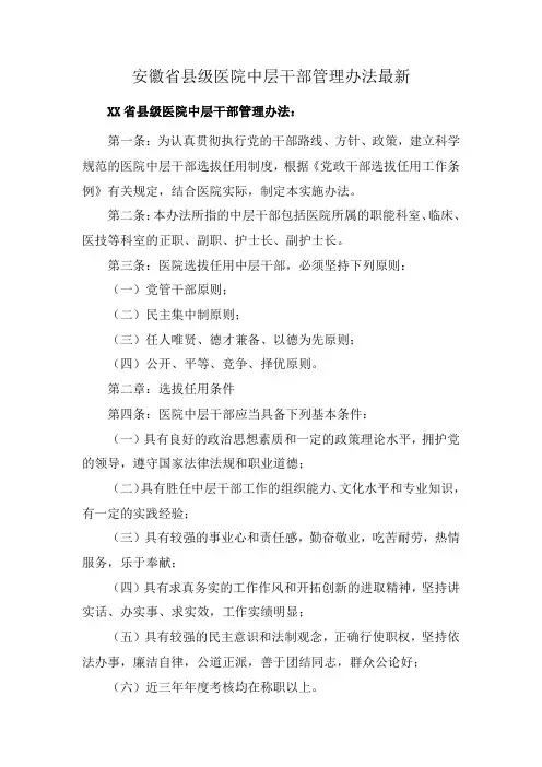 安徽省县级医院中层干部管理办法最新