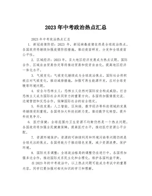 2023年中考政治热点汇总