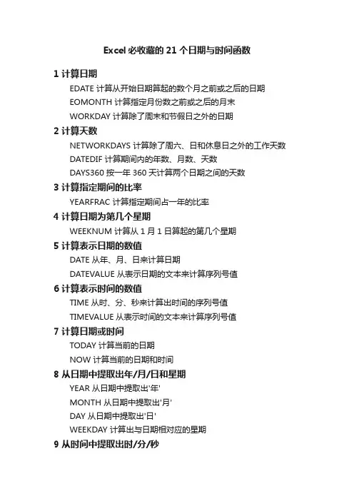 Excel必收藏的21个日期与时间函数