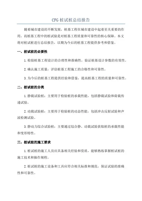 CFG桩试桩总结报告