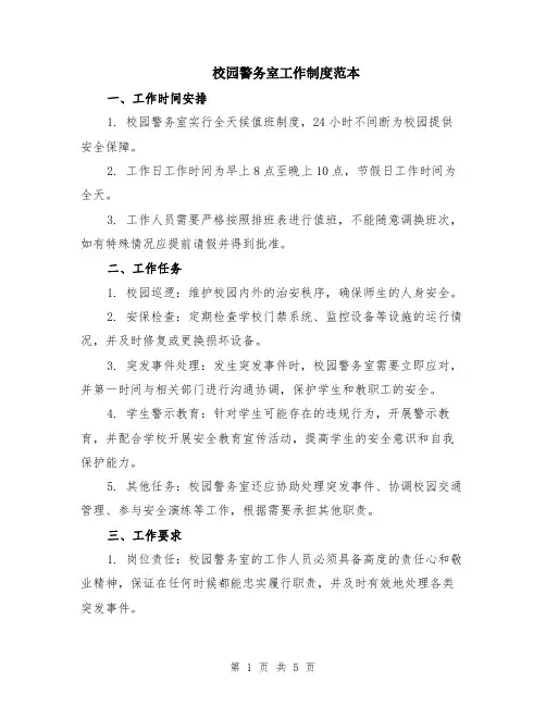 校园警务室工作制度范本（2篇）
