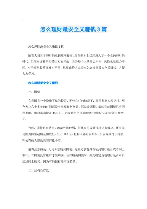 怎么理财最安全又赚钱3篇