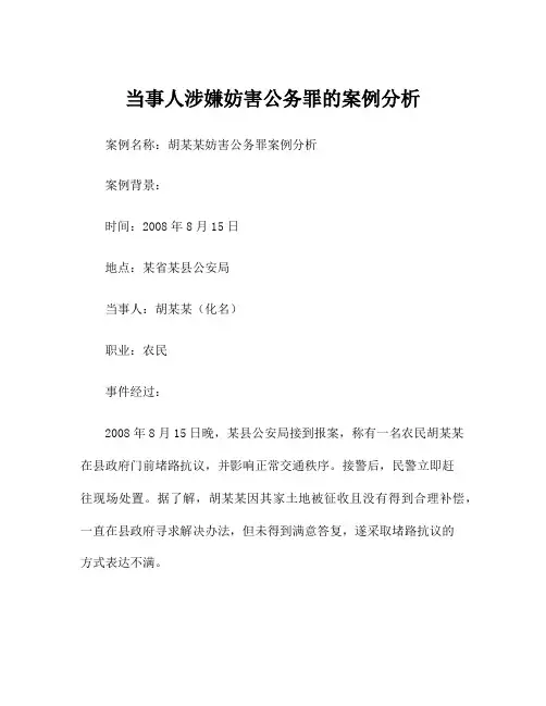 当事人涉嫌妨害公务罪的案例分析