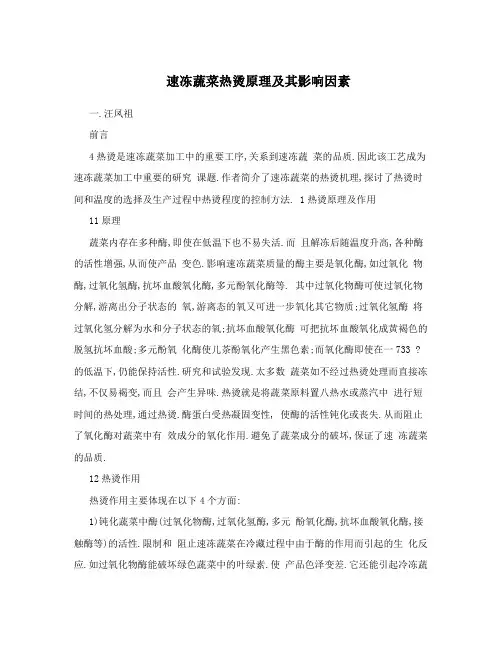 速冻蔬菜热烫原理及其影响因素