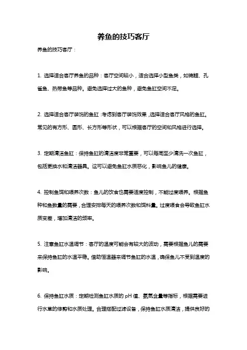 养鱼的技巧客厅
