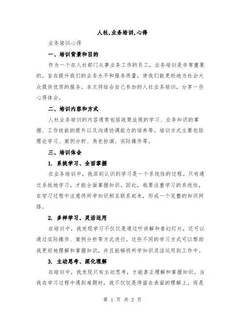 人社,业务培训,心得