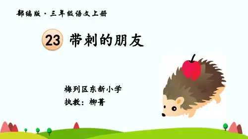 部编三年级上册语文《23带刺的朋友》课件公开课(6)