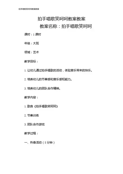 拍手唱歌笑呵呵教案教案