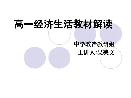 高一经济生活教材解读