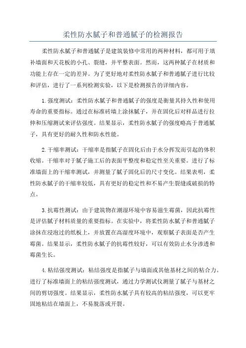 柔性防水腻子和普通腻子的检测报告