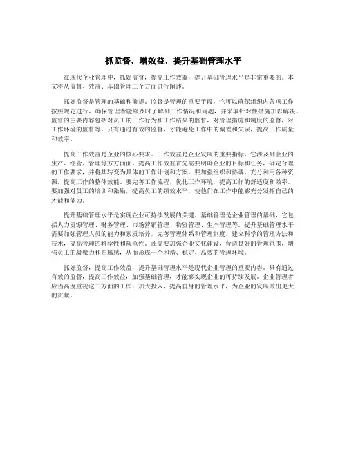 抓监督,增效益,提升基础管理水平