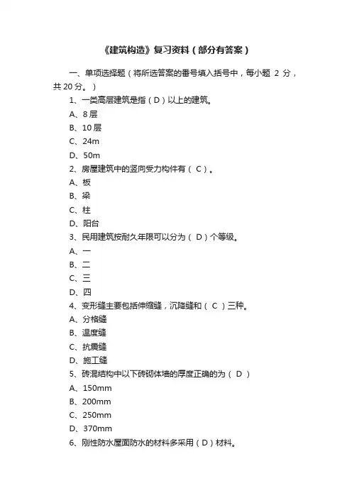 《建筑构造》复习资料（部分有答案）