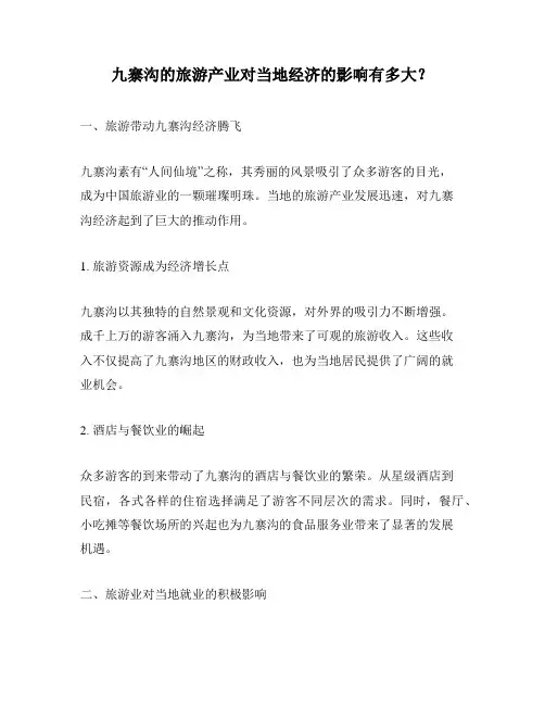 九寨沟的旅游产业对当地经济的影响有多大？