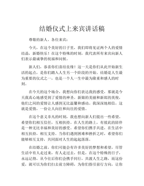 结婚仪式上来宾讲话稿