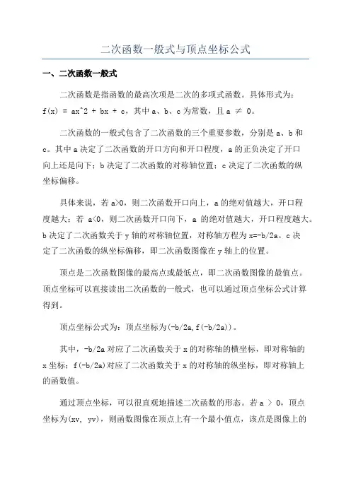 二次函数一般式与顶点坐标公式