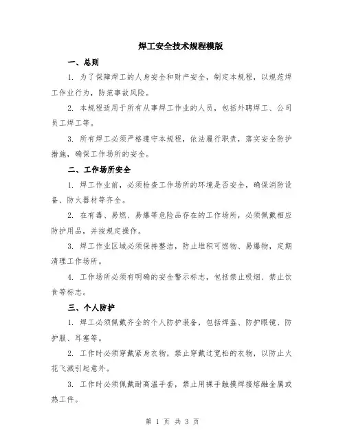 焊工安全技术规程模版