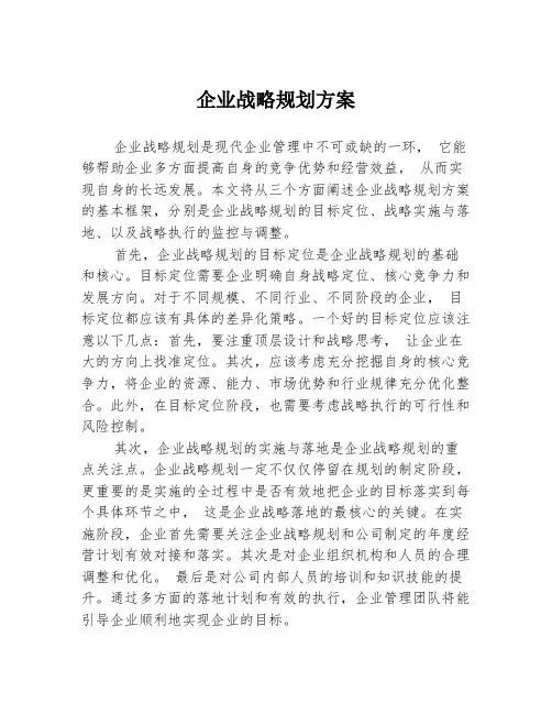 企业战略规划方案