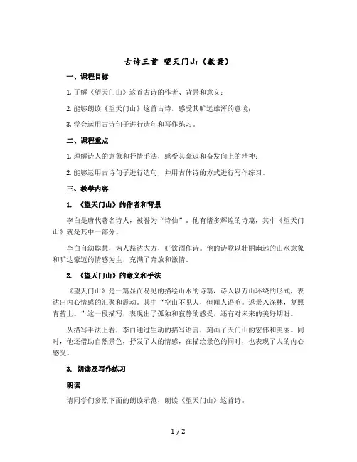 《古诗三首 望天门山》【教案】部编版语文三年上册