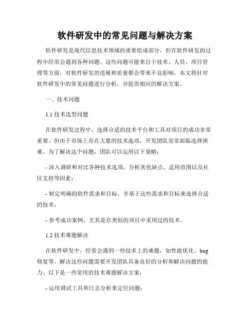 软件研发中的常见问题与解决方案