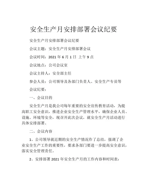 安全生产月安排部署会议纪要