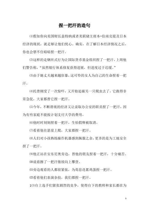 捏一把汗的造句